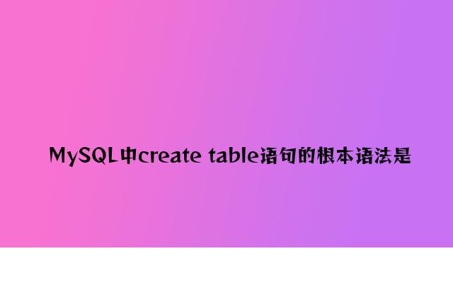 MySQL中create table语句的基本语法是