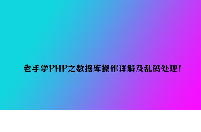 新手学PHP之数据库操作详解及乱码解决！
