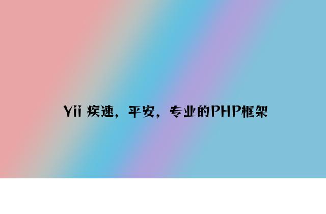 Yii 快速，安全，专业的PHP框架