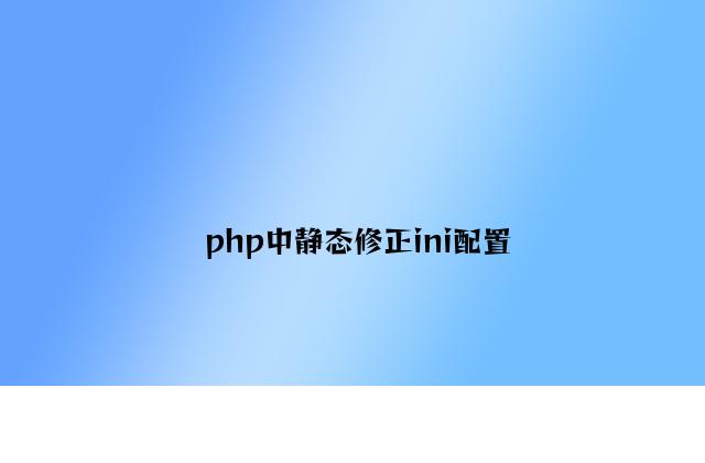 php中动态修改ini配置