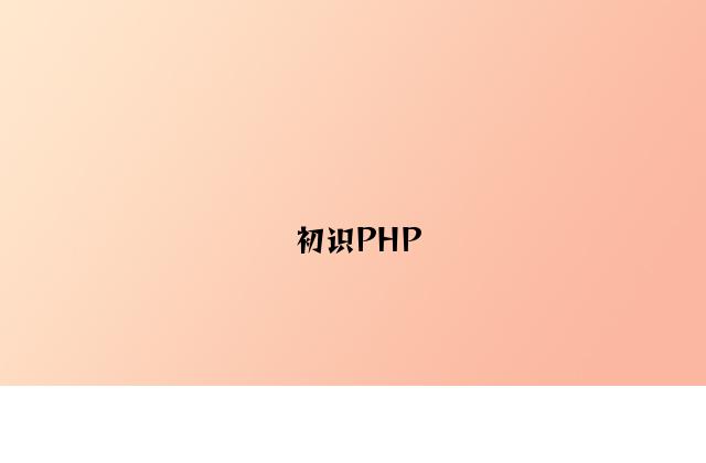 初识PHP