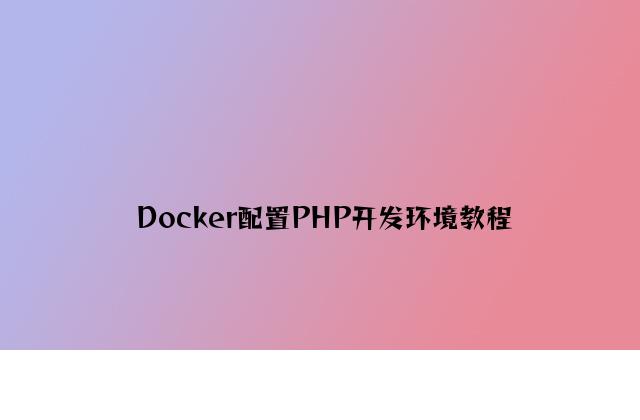 Docker配置PHP开发环境教程