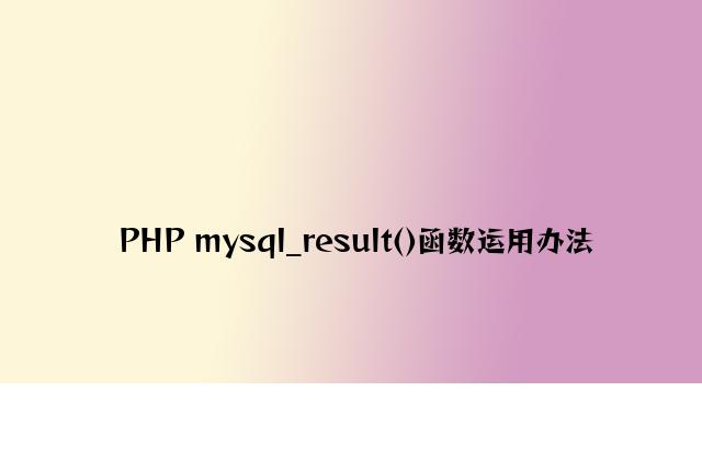 PHP mysql_result()函数使用方法