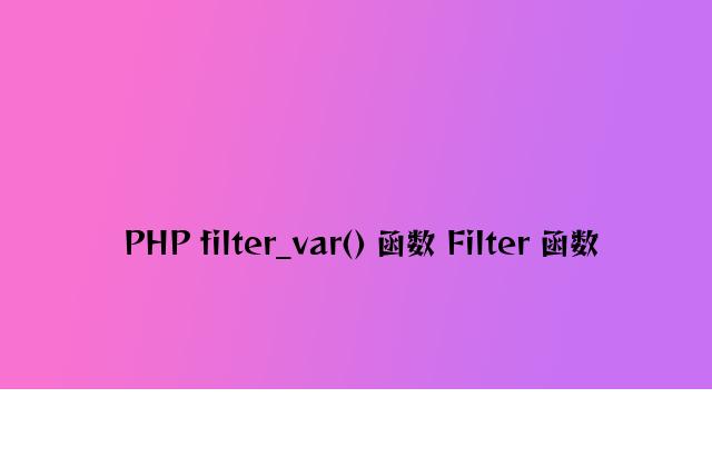 PHP filter_var() 函数 Filter 函数