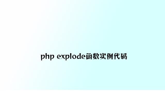 php explode函数实例代码