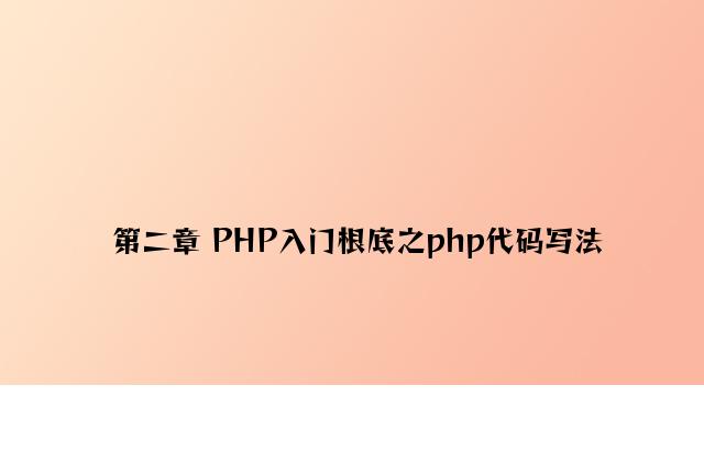 第二章 PHP入门基础之php代码写法
