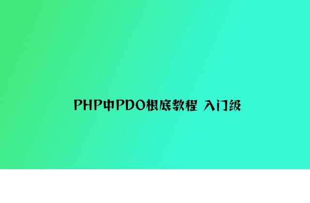 PHP中PDO基础教程 入门级