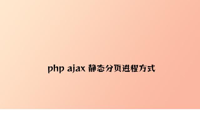 php ajax 静态分页过程形式