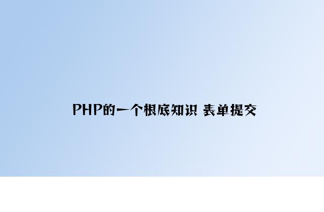 PHP的一个基础知识 表单提交