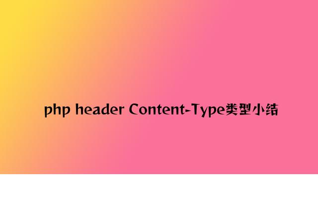 php header Content-Type类型小结