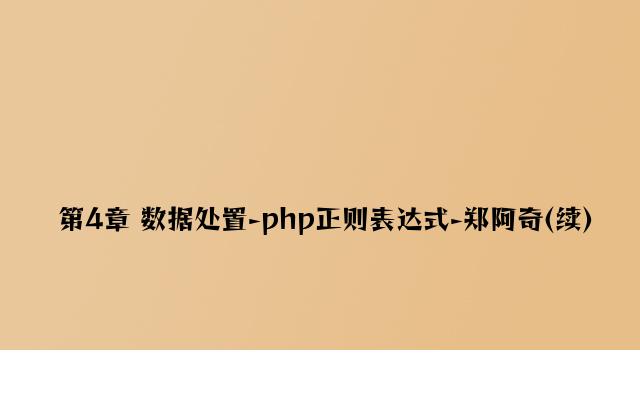 第4章 数据处理-php正则表达式-郑阿奇(续)