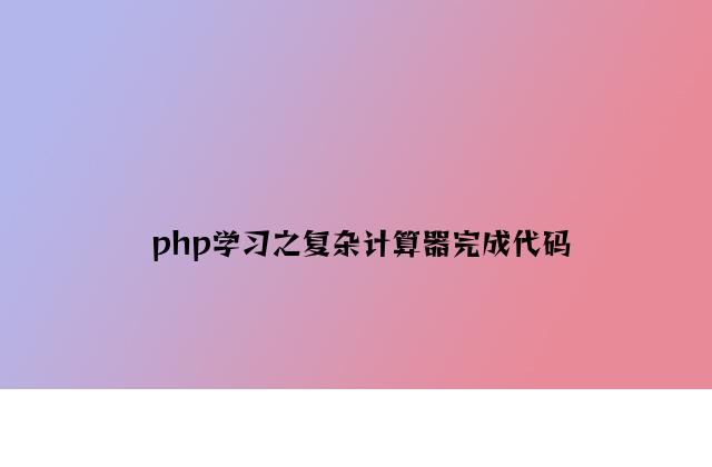 php学习之简单计算器实现代码