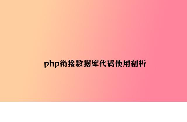 php连接数据库代码应用分析