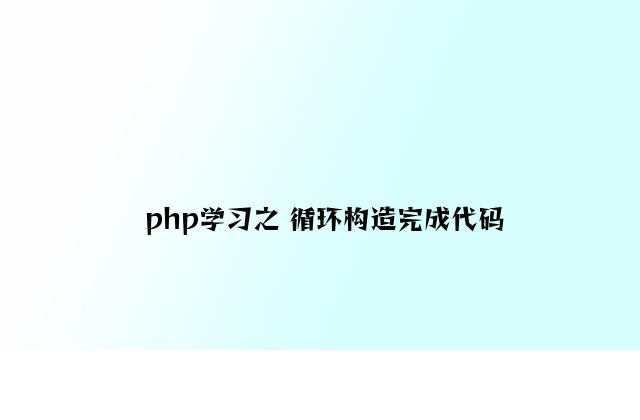 php学习之 循环结构实现代码