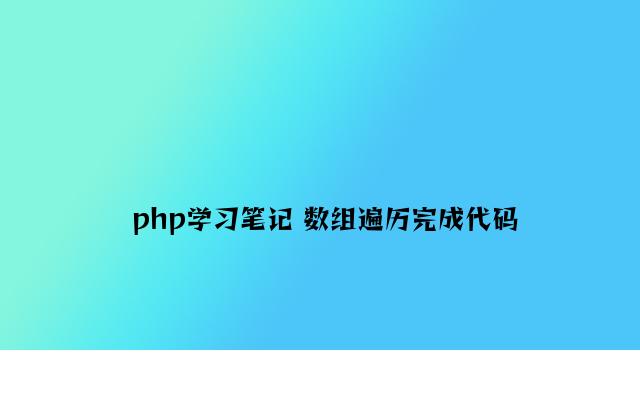 php学习笔记 数组遍历实现代码