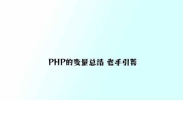 PHP的变量总结 新手推荐