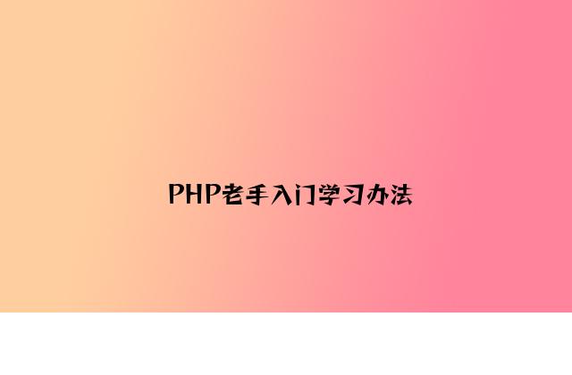 PHP新手入门学习方法