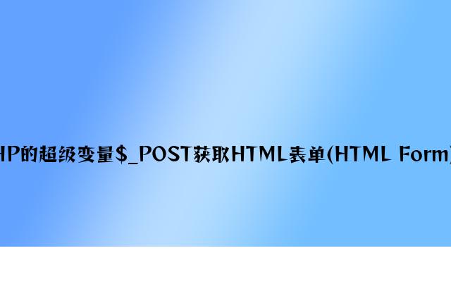 用PHP的超级变量$_POST获取HTML表单(HTML Form) 数据
