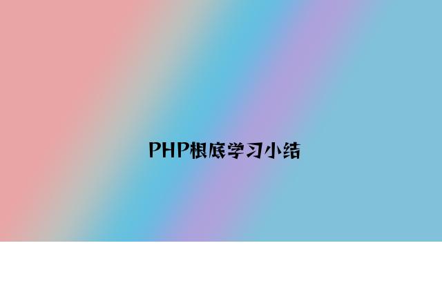 PHP基础学习小结