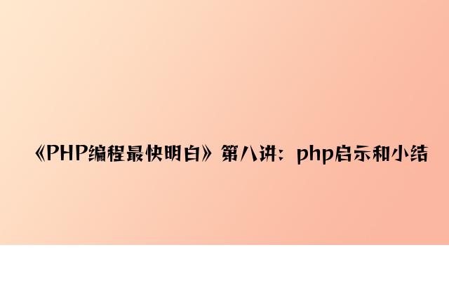 《PHP编程最快明白》第八讲：php启发和小结