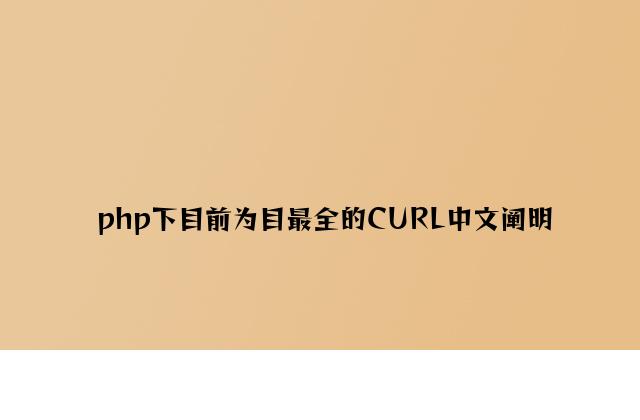 php下目前为目最全的CURL中文说明