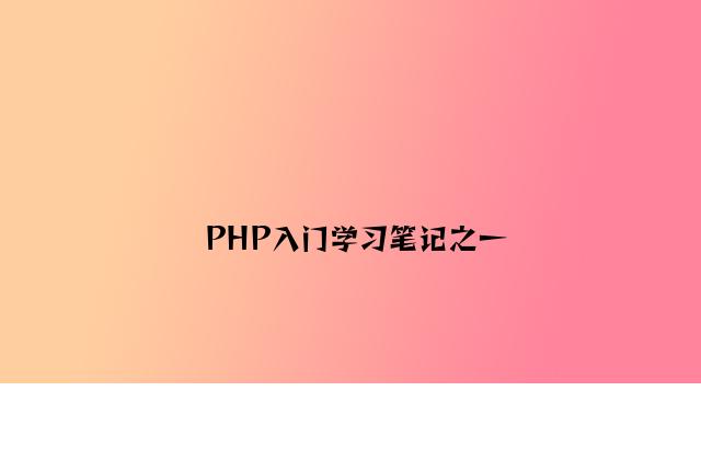 PHP入门学习笔记之一