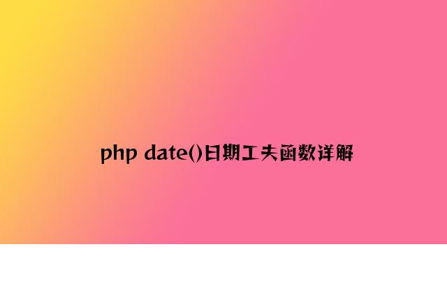 php date()日期时间函数详解
