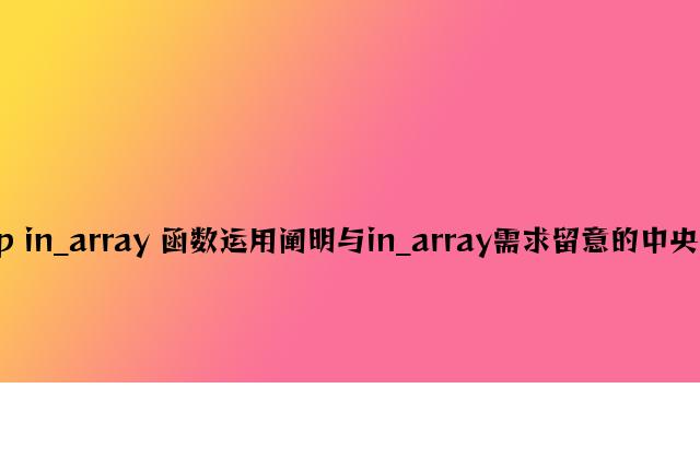 php in_array 函数使用说明与in_array需要注意的地方说明