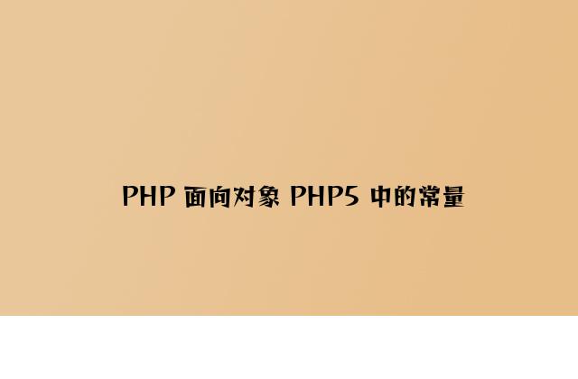 PHP 面向对象 PHP5 中的常量
