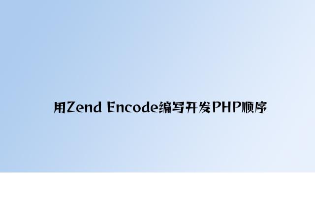 用Zend Encode编写开发PHP程序