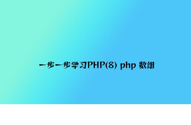 一步一步学习PHP(8) php 数组