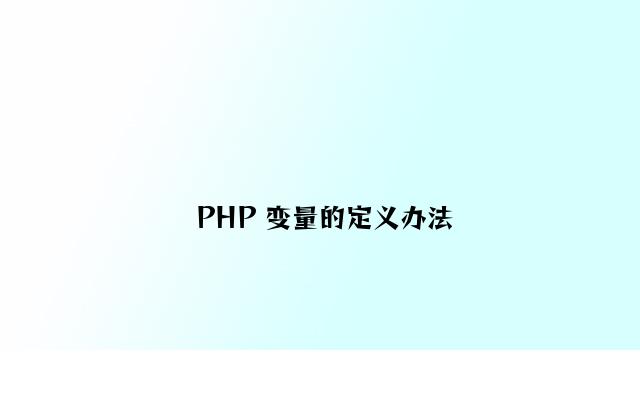 PHP 变量的定义方法