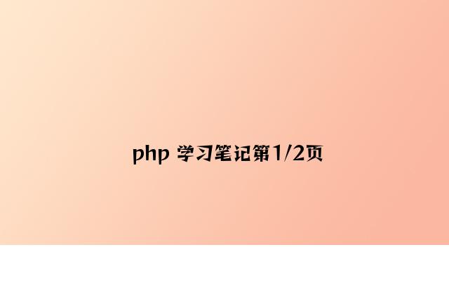 php 学习笔记第1/2页