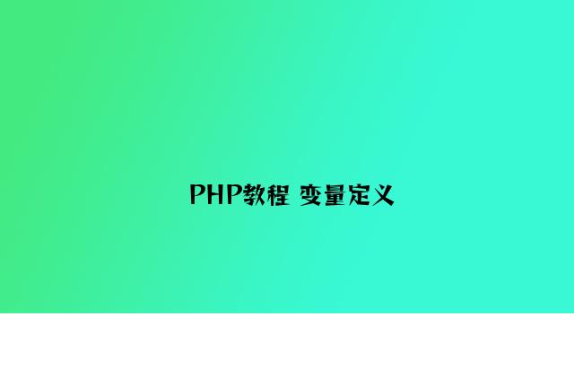 PHP教程 变量定义