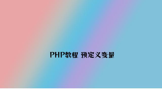 PHP教程 预定义变量