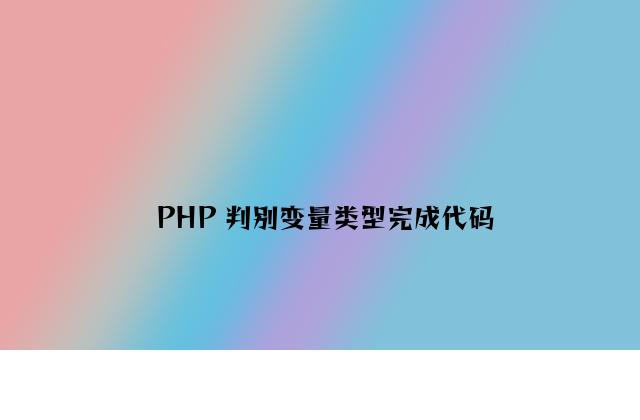 PHP 判断变量类型实现代码