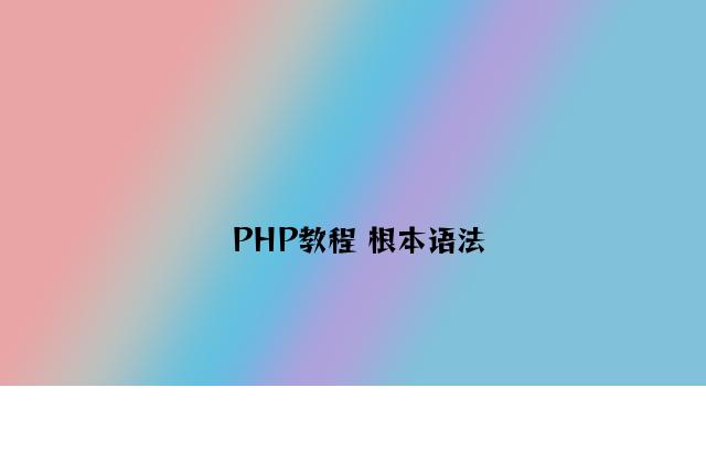 PHP教程 基本语法