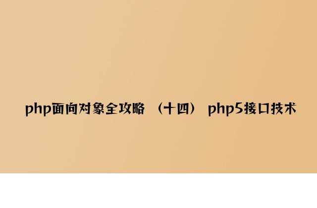 php面向对象全攻略 （十四） php5接口技术