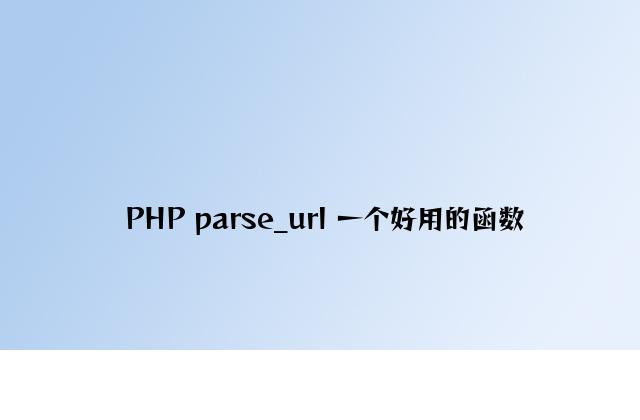 PHP parse_url 一个好用的函数
